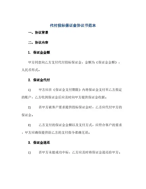 代付投标保证金协议书范本(范本文)