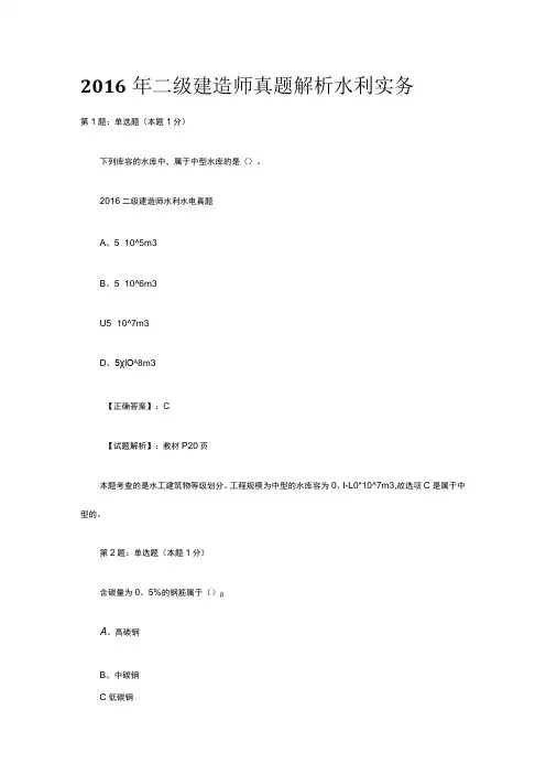 2016年二级建造师真题解析水利实务