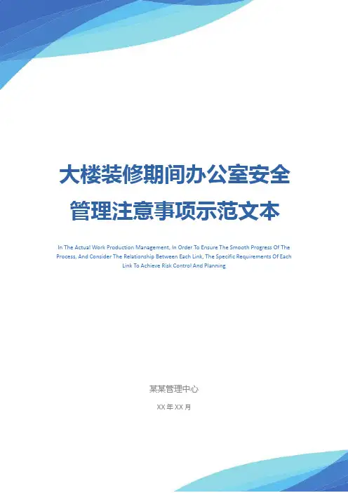 大楼装修期间办公室安全管理注意事项示范文本