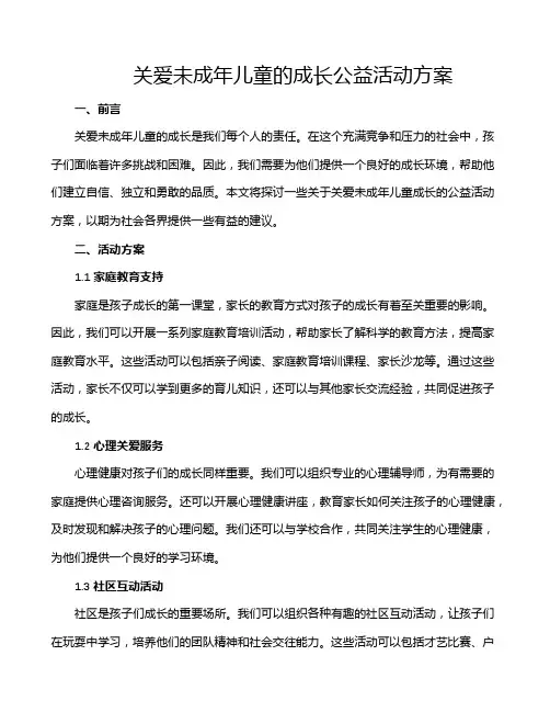 关爱未成年儿童的成长公益活动方案