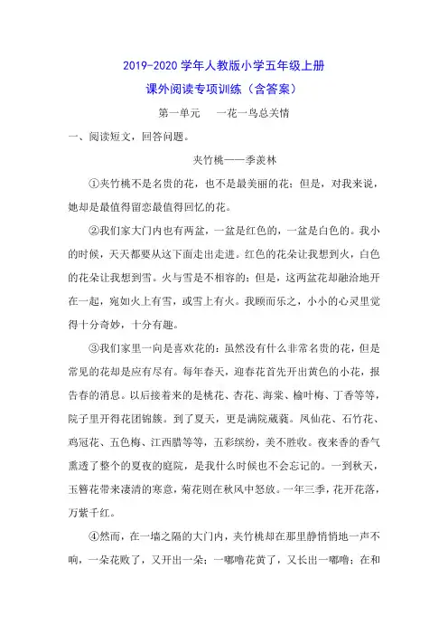 2019-2020学年人教版小学语文五年级上册课外阅读《第一单元》专项训练(含答案)