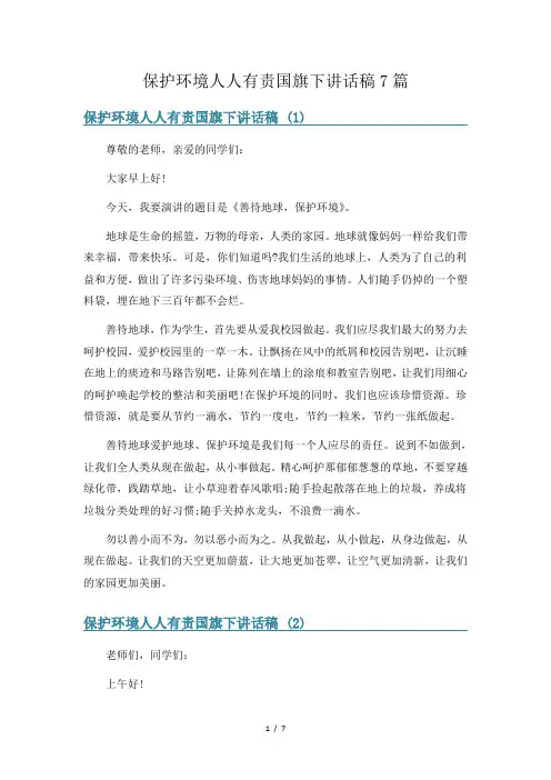 保护环境人人有责国旗下讲话稿7篇