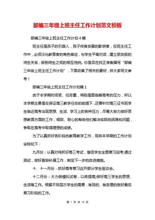 部编三年级上班主任工作计划范文模板