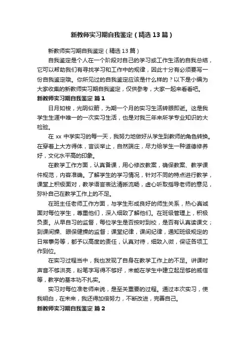 新教师实习期自我鉴定（精选13篇）