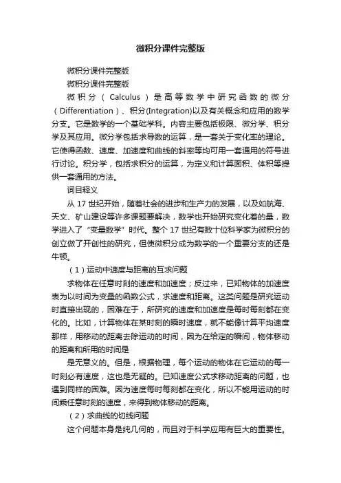 微积分课件完整版
