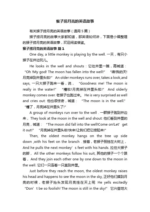 猴子捞月亮的英语故事