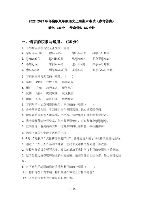 2022-2023年部编版九年级语文上册期末考试(参考答案)