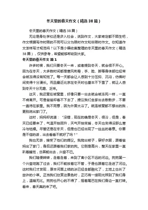 冬天里的春天作文（精选38篇）