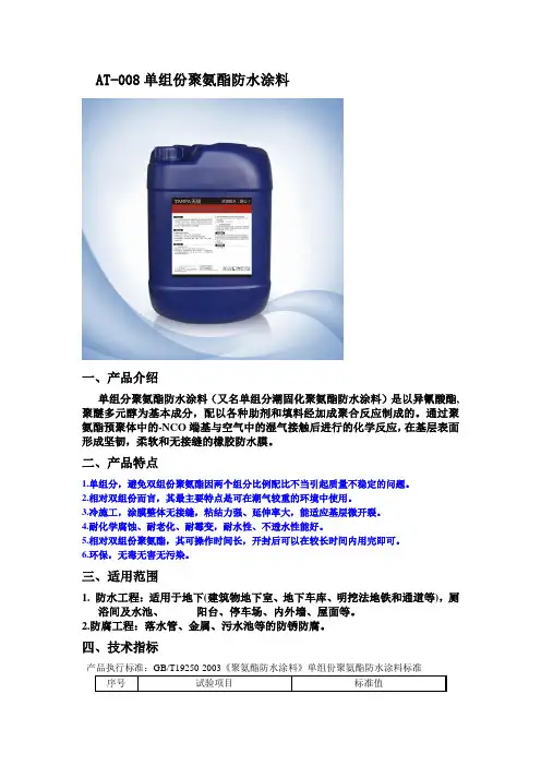 AT008单组份聚氨酯防水涂料