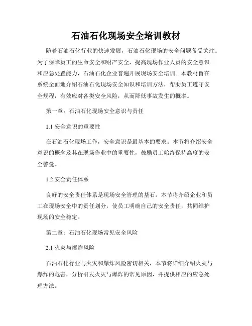 石油石化现场安全培训教材