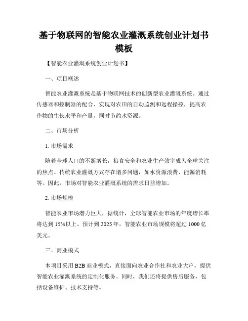 基于物联网的智能农业灌溉系统创业计划书模板