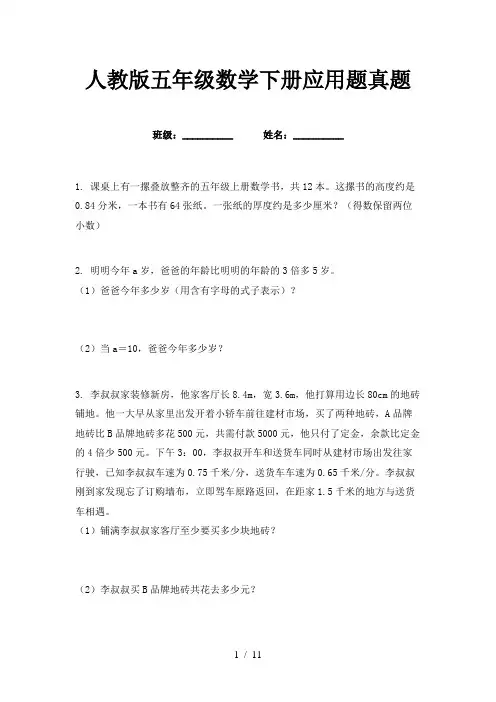 人教版五年级数学下册应用题真题