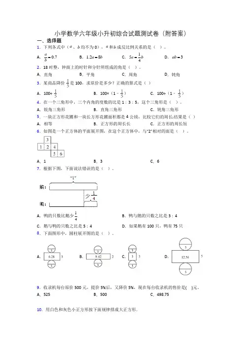 小学数学六年级小升初综合试题测试卷(附答案)