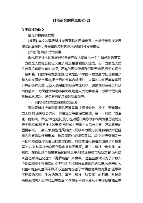 科技论文的标准格式（2）