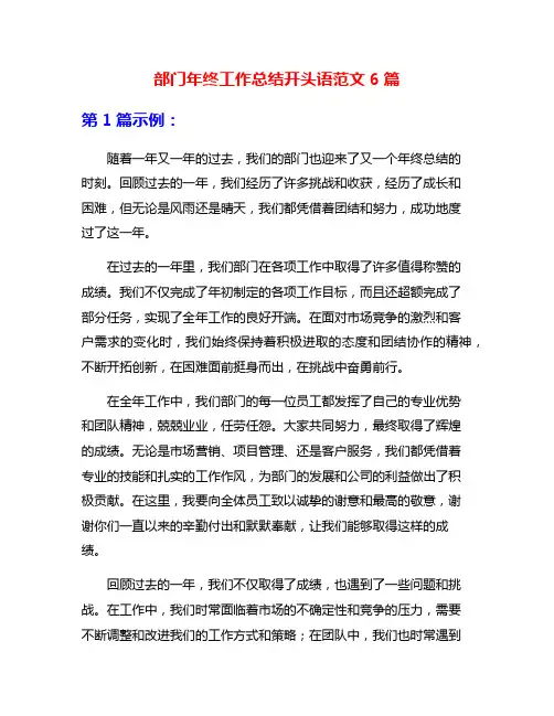 部门年终工作总结开头语范文6篇