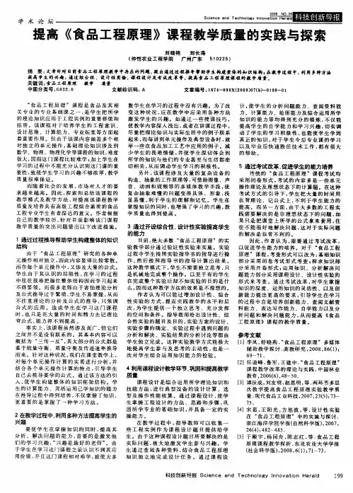 提高《食品工程原理》课程教学质量的实践与探索