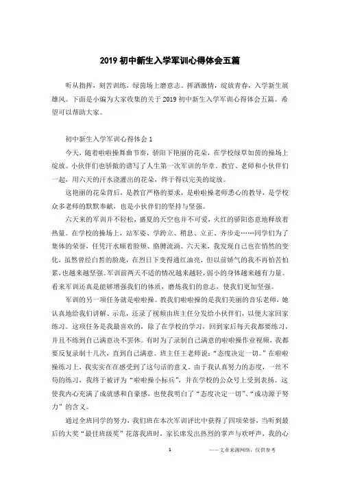 2019初中新生入学军训心得体会五篇