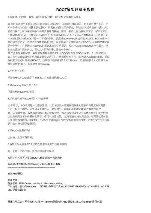 ROOT解锁刷机全教程
