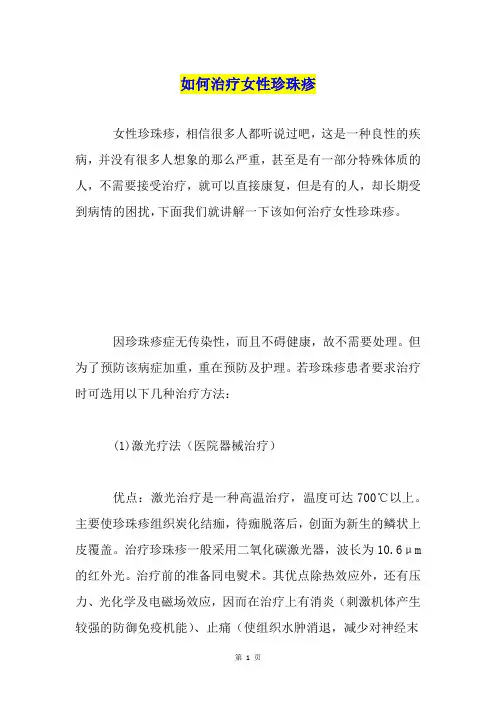 如何治疗女性珍珠疹