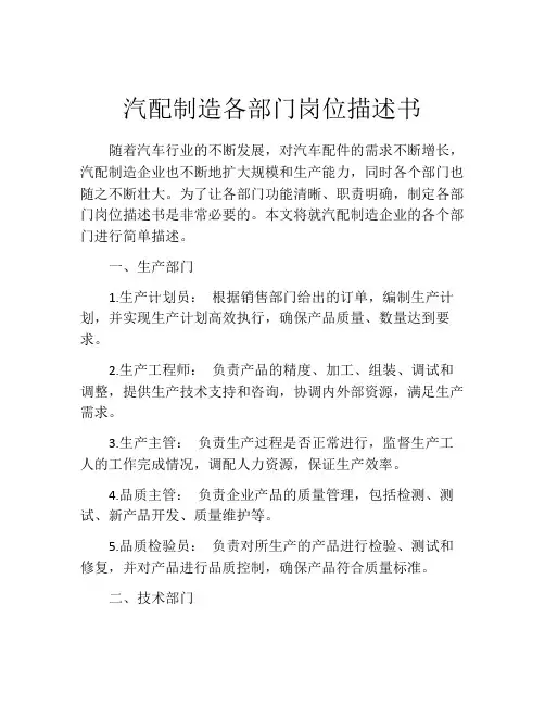 汽配制造各部门岗位描述书