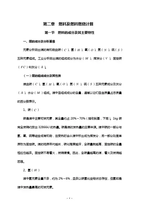 2第二章 燃料及燃料燃烧计算