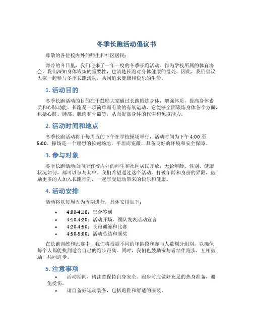 冬季长跑活动倡议书-倡议书