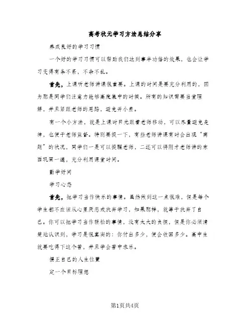 高考状元学习方法总结分享（2篇）