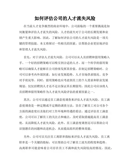 如何评估公司的人才流失风险