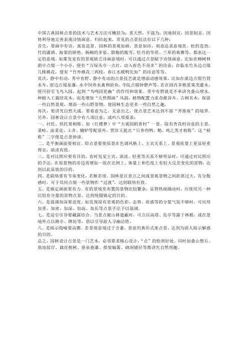 中国古典园林中有哪些点景艺术？