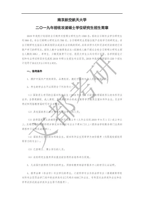 南京航空航天大学2019年招收攻读硕士学位研究生招生简章