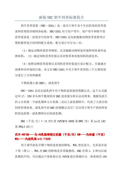 新版NRC奶牛饲养标准简介