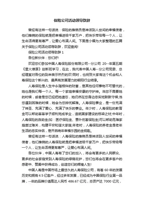 保险公司活动领导致辞
