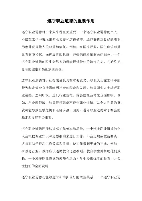 遵守职业道德的重要作用