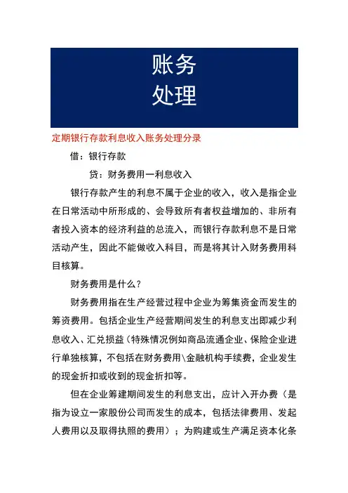 定期银行存款利息收入账务处理分录
