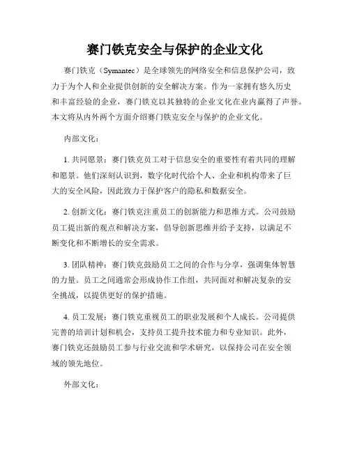 赛门铁克安全与保护的企业文化