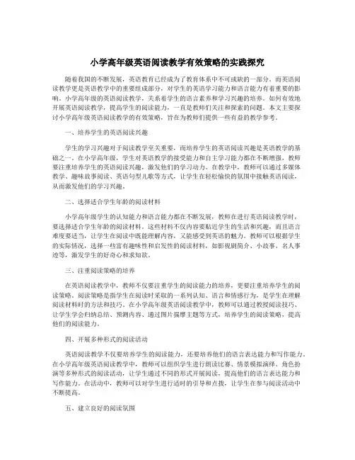 小学高年级英语阅读教学有效策略的实践探究