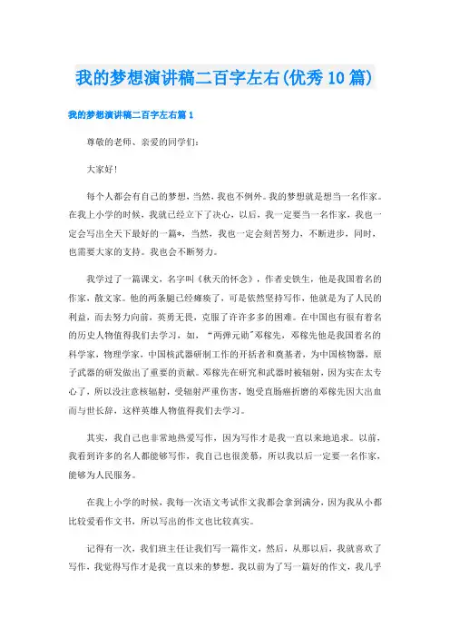 我的梦想演讲稿二百字左右(优秀10篇)