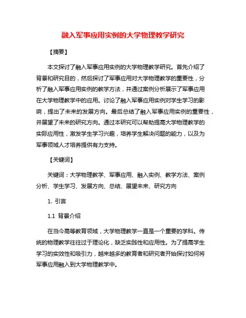 融入军事应用实例的大学物理教学研究