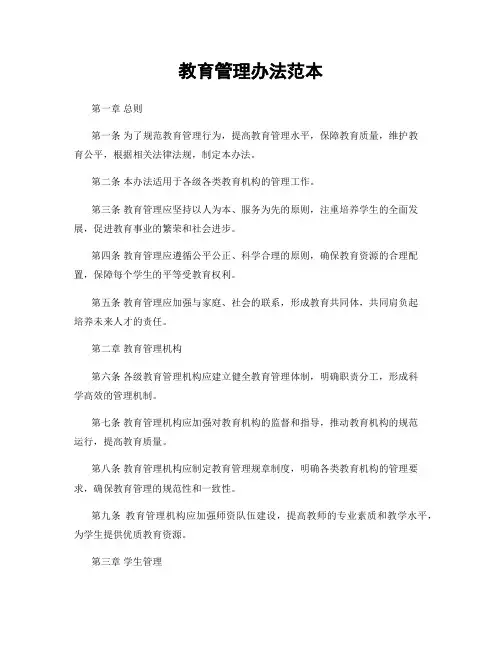 教育管理办法范本