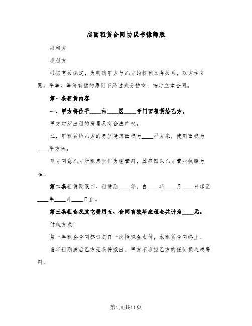 店面租赁合同协议书律师版（5篇）