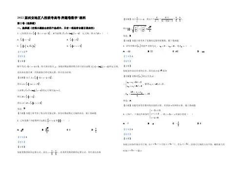 【KS5U解析】陕西省西安地区八校联考2020届高三下学期高考押题卷理科数学试题 Word版含解析