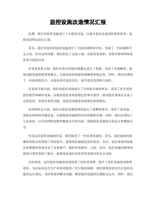 监控设施改造情况汇报