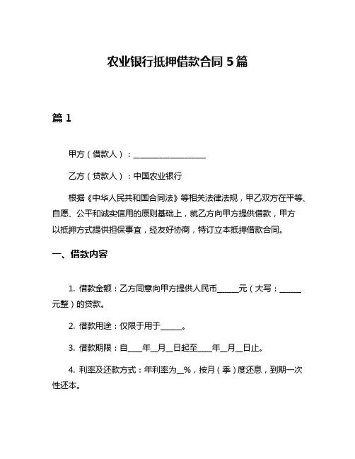 农业银行抵押借款合同5篇