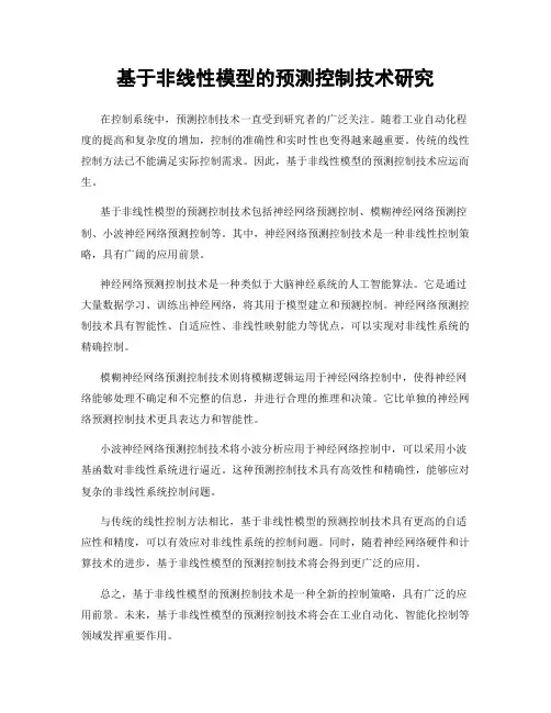 基于非线性模型的预测控制技术研究