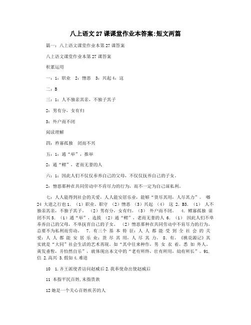 八上语文27课课堂作业本答案短文两篇