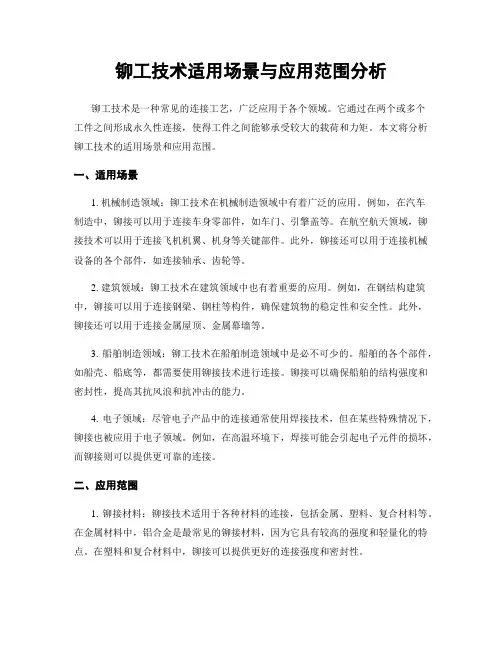 铆工技术适用场景与应用范围分析