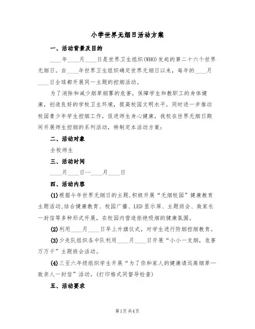 小学世界无烟日活动方案(2篇)