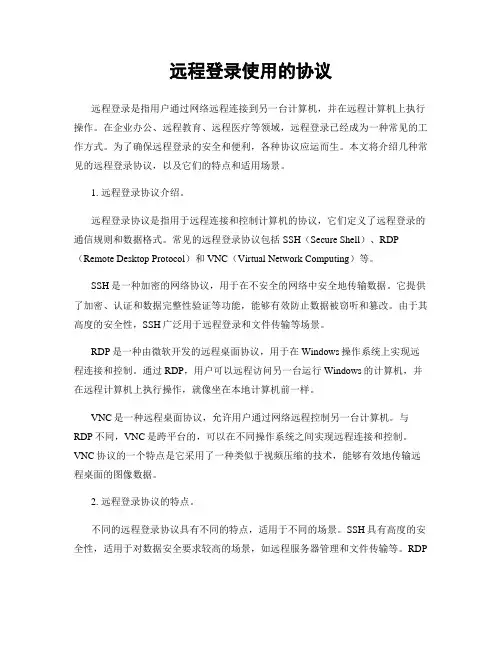 远程登录使用的协议