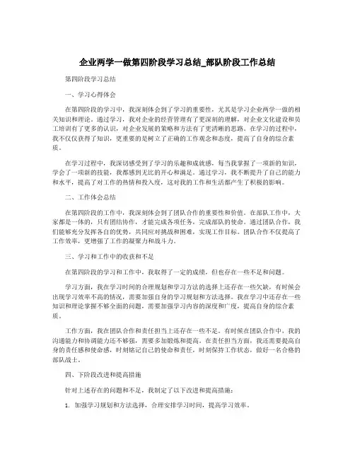 企业两学一做第四阶段学习总结_部队阶段工作总结