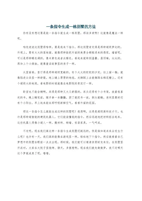 一条指令生成一栋别墅的方法